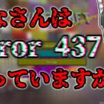 【都市伝説なのか？】みなさんはError437を知っていますか？【マインクラフト】＃マインクラフト