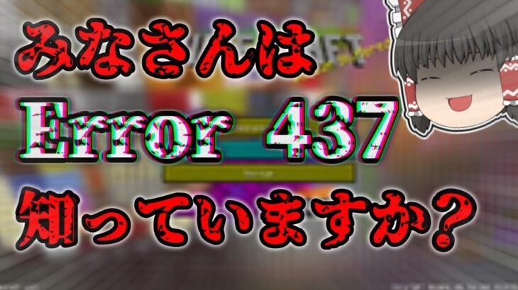 【都市伝説なのか？】みなさんはError437を知っていますか？【マインクラフト】＃マインクラフト