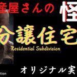 【不動産屋さんの怪談】「分譲住宅」オリジナル実話怪談！心霊＆怪奇現象＋不思議体験 Ghost Story/Residential Subdivision #93