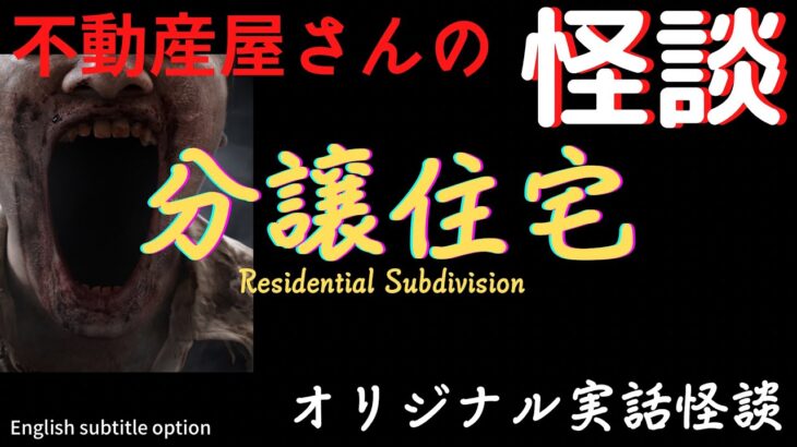 【不動産屋さんの怪談】「分譲住宅」オリジナル実話怪談！心霊＆怪奇現象＋不思議体験 Ghost Story/Residential Subdivision #93