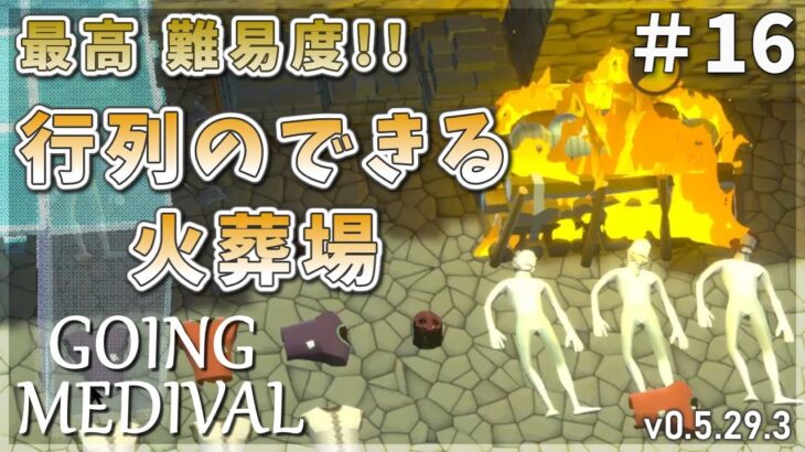 【Going Medieval】最高難易度！計画性の無い工事！心霊現象 事故物件！#16【ゆっくり実況】