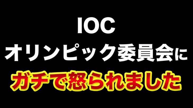 【緊急】ガチで怒られました、IOC国際オリンピック委員会に！ロスチャイルドの裏話もヤバくなってきた【 北京オリンピック ロスチャイルド 日経平均 都市伝説 】