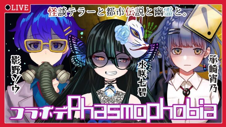 【コラボで廻る】怪談テラーと都市伝説と幽霊と。LV2700↑👻β版・Phasmophobia🔥【のんびりプレイ】