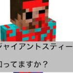 Minecraft 都市伝説　ジャイアントスティーブ