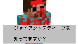 Minecraft 都市伝説　ジャイアントスティーブ