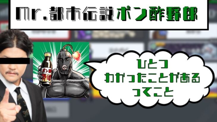 Mr.都市伝説ポン酢野郎【うるさくてすみま船】【切り抜き】【2月15日配信】※概要欄に切り抜き元アーカイブURLあり