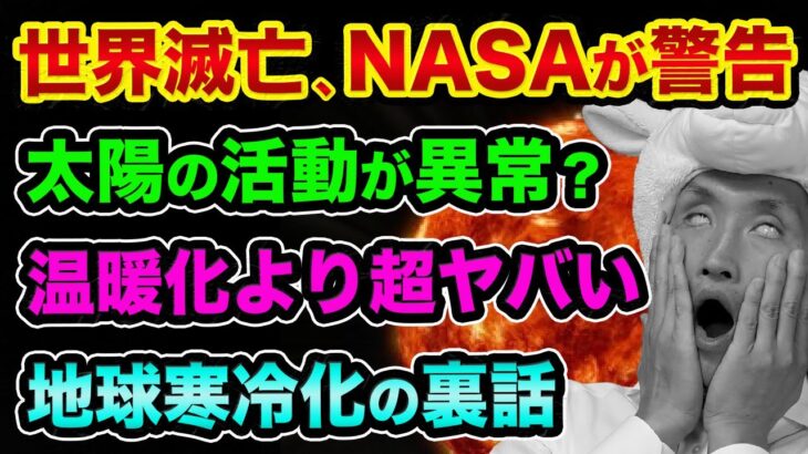 世界滅亡へ、NASAが警告「太陽活動が異常」温暖化よりも寒冷化が超ヤバい裏話とトンガ噴火の影響【 世界滅亡 気候変動 火山 都市伝説 宇宙 】