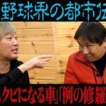 【プロ野球界の都市伝説】「絶対に乗ってはいけない車」「産まれてきた子」【球団NG】