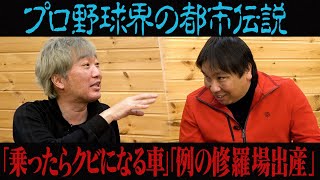 【プロ野球界の都市伝説】「絶対に乗ってはいけない車」「産まれてきた子」【球団NG】