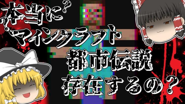 【検証】本当に都市伝説人物って存在するの？PART1【マインクラフト】