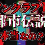 【検証】本当に都市伝説人物は存在するの？PART2【マインクラフト】