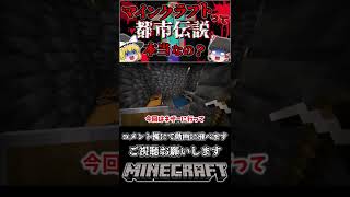 【検証】本当に都市伝説人物は存在するの？PART2【マインクラフト】＃Short