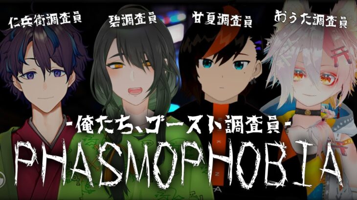 🔴【PHASMOPHOBIA】👻心霊現象多発！！ゴースト調査員出動です！！👻【甘夏ハッサク/柑橘系Vtuber】