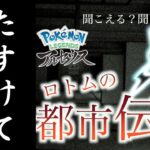 【都市伝説】ロトムの鳴き声ってスロー再生すると助けてって聞こえるらしいけど最新作で聞いたらヤバすぎた【Pokémon LEGENDS アルセウス】