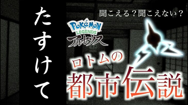 【都市伝説】ロトムの鳴き声ってスロー再生すると助けてって聞こえるらしいけど最新作で聞いたらヤバすぎた【Pokémon LEGENDS アルセウス】