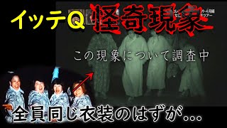 イッテQで起きた怪奇現象は何だったのか？調査する【都市伝説】