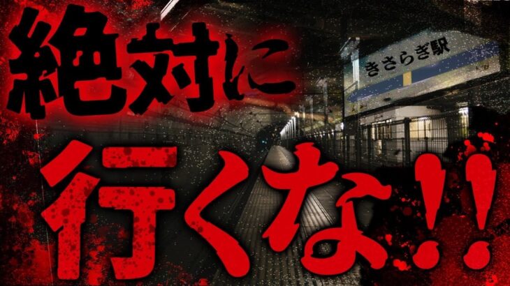 【都市伝説/ミステリー】SNS社会のミステリー⁉ 実在しない異世界の駅「きさらぎ駅」