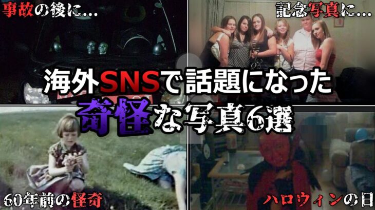 【心霊写真】海外SNSで話題になった奇怪な写真６選【作業妨害】