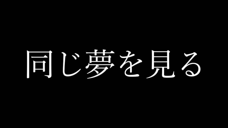 【洒落怖】同じ夢を見る【怖い話｜怪談｜ホラー｜都市伝説｜オカルト】#Shorts