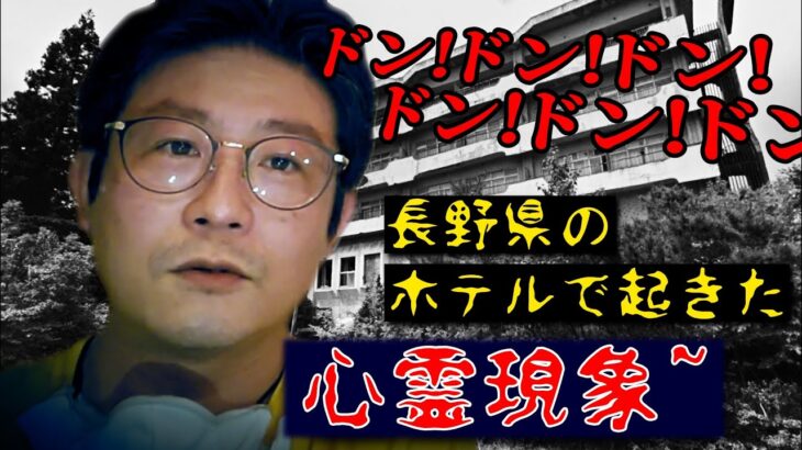 【SubarutanXコラボ】長野県のホテルで起きた心霊現象