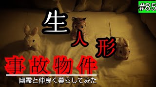 【事故物件】幽霊は人形に憑依できる？初の外で検証【心霊スポット、ユーチューバー】心霊、住んでみた、ガチ、日常、恐怖、怖い、映像、動画、番組、霊、There are ghosts in my house