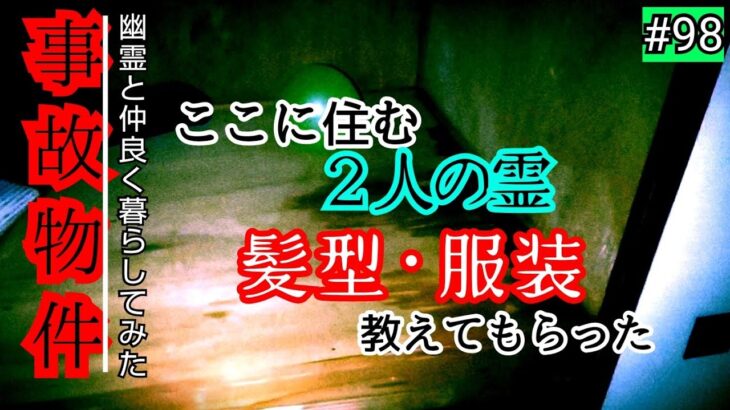 【事故物件】子供の霊･大人の霊･それぞれの髪型や服装が判明【心霊スポット、ユーチューバー】心霊、住んでみた、怖い、映像、日常、ガチ、幽霊、廃墟、There are ghosts in my house