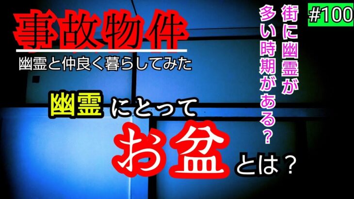 【事故物件】幽霊が多くなる時期がある？【心霊スポット、ユーチューバー】心霊、住んでみた、心霊映像、怪奇現象、日常、廃墟、怖い、映像、動画、番組、There are ghosts in my house