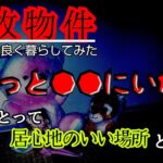 【事故物件】幽霊にとって心地いい場所とこの家のお気に入りは？【心霊スポット、ユーチューバー】心霊、住んでみた、ガチ、日常、怪奇現象、映像、廃墟、There are ghosts in my house