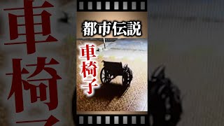 車椅子で遊ぶ幽霊　#都市伝説 #心霊写真 #怪談 #怖い話 #TikTok #Shorts