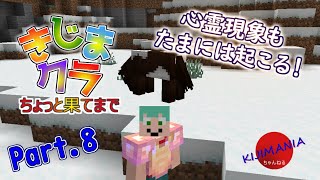 【ちょっと果てまで】これって心霊現象かしら！　きじまクラちょっと果てまで【To Farlands】Part.8