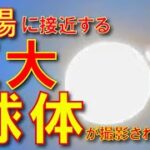 巨大球体型UFO！宇宙船？未確認飛行物体 2022年1月東京【衝撃映像】