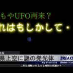 UFO、未確認飛行物体？赤、白、青、黄、緑と点滅して最後に消える光あれはなんだろう？以前も同じ場所で観たがその時も消えたんだよね。一応、今回は結論をだしました。