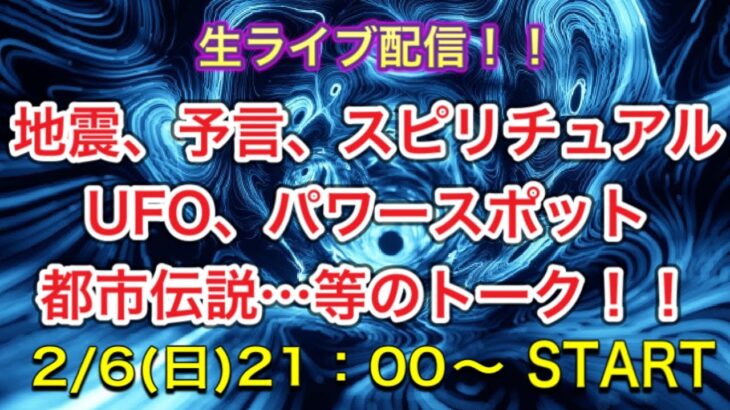 【ライブ配信】地震、予言、スピリチュアル、UFO、パワースポット、都市伝説…についてのトーク！！