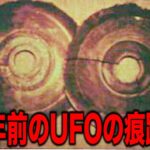 古代に飛来したUFOの証拠が発見される…99％が知らない世界の歴史の真相と日本にも存在していたヤバすぎる未確認飛行物体の正体とは?【都市伝説】