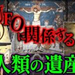 世界各地に現れるUFO「未確認飛行物体」にまつわる考古学的発見10選！これはヤバい…。【都市伝説】