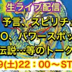 【ライブ配信】地震、予言、スピリチュアル、UFO、パワースポット、都市伝説…についてのトーク！！2/19号