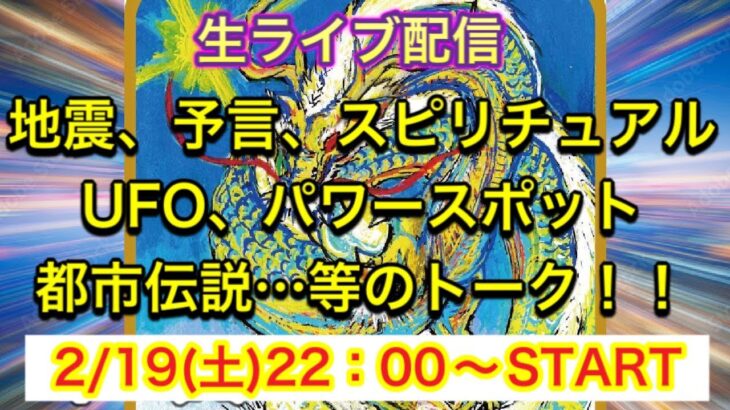 【ライブ配信】地震、予言、スピリチュアル、UFO、パワースポット、都市伝説…についてのトーク！！2/19号