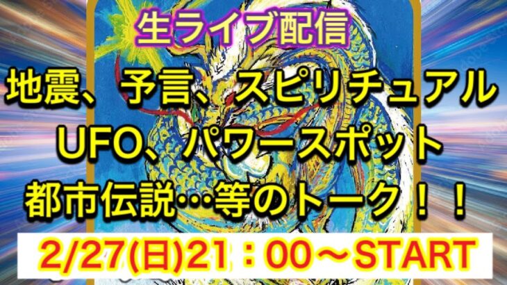 【ライブ配信】地震、予言、スピリチュアル、UFO、パワースポット、都市伝説…についてのトーク！！2/27号