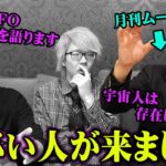 宇宙人・UFOは存在する！日本一UFOに詳しいムー編集長が語る宇宙人の真相【 都市伝説 UFO 宇宙人 月刊ムー 編集長 コラボ 】