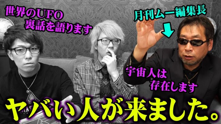 宇宙人・UFOは存在する！日本一UFOに詳しいムー編集長が語る宇宙人の真相【 都市伝説 UFO 宇宙人 月刊ムー 編集長 コラボ 】