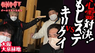 【大阪大泉緑地・前編】心霊対決！もしステVSキリケイどっちが心霊現象を多く引き起こす事ができるのか？噂が本当過ぎ夜誰も居ない広大な公園で対決【ゴーストハント#35】Japanese horror 堺市