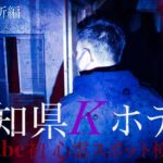 【心霊】YouTube初 心霊スポット検証場所 愛知県 Kホテル 霊道停留所編  低級霊の巣窟　階段を登ってくる足音　女性の声　ラップ音　霊道　男性の声　集まる霊【Japanese Horror】