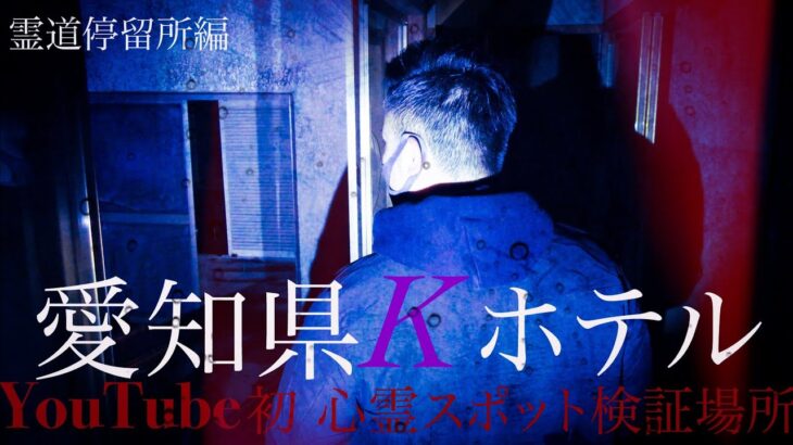 【心霊】YouTube初 心霊スポット検証場所 愛知県 Kホテル 霊道停留所編  低級霊の巣窟　階段を登ってくる足音　女性の声　ラップ音　霊道　男性の声　集まる霊【Japanese Horror】