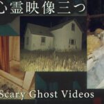 ［海外心霊映像］YouTuberが撮影した心霊現象 三つ （日本語字幕）