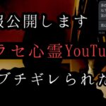 ヤラセ心霊系YouTuberにブチギレられました。暴露します