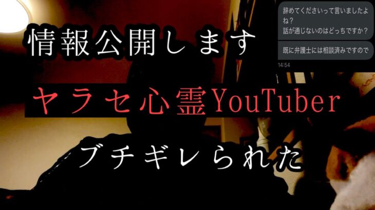 ヤラセ心霊系YouTuberにブチギレられました。暴露します