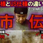 【ゴルフ界禁断の都市伝説】Z-STARダイヤモンド！日本仕様とUS仕様の禁断比較!!これを見たあなたはどちらを買いますか？切断で衝撃的な結果に！ Z-STAR♦ ゴルフ　ドライバー　ボール