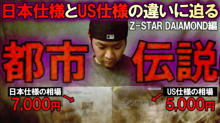 【ゴルフ界禁断の都市伝説】Z-STARダイヤモンド！日本仕様とUS仕様の禁断比較!!これを見たあなたはどちらを買いますか？切断で衝撃的な結果に！ Z-STAR♦ ゴルフ　ドライバー　ボール