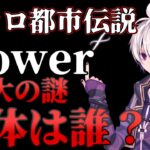 【ボカロ都市伝説】大人気ボカロ『flower』最大の謎！？中の人の正体は一体誰なのか？