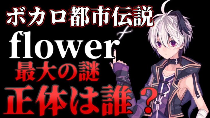 【ボカロ都市伝説】大人気ボカロ『flower』最大の謎！？中の人の正体は一体誰なのか？